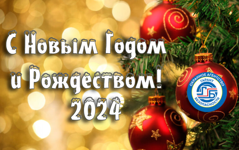 С Новым Годом и Рождеством 2024