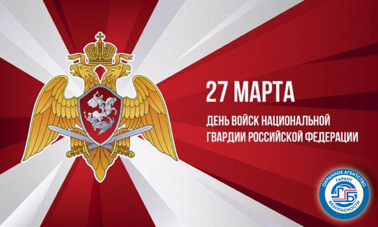 Поздравляем с Днем войск национальной гвардии России!